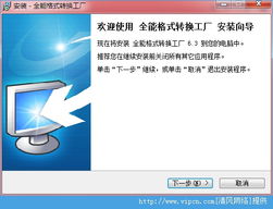 全能格式轉(zhuǎn)換利器 易杰全能格式轉(zhuǎn)換工廠官方版 v6.3 下載與體驗(yàn)